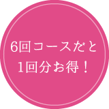 6回コースだと1回分お得!